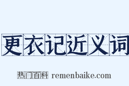 更衣记近义词是什么意思的图片